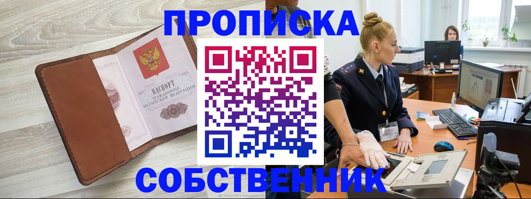 купить прописку в Мценске